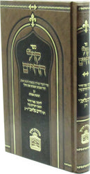 Sefer Kol HaChaim - ספר קול החיים