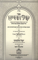 Sefer Kol HaChaim - ספר קול החיים