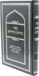 Mekor HaHalachos V'HaDinim - מקור ההלכות והדינים