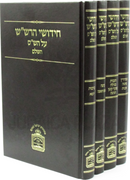 Chidushei HaRashash Al HaShas HaShalem 4 Volume Set - חידושי הרש"ש על הש"ס השלם 4 כרכים