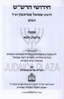 Chidushei HaRashash Al HaShas HaShalem 4 Volume Set - חידושי הרש"ש על הש"ס השלם 4 כרכים