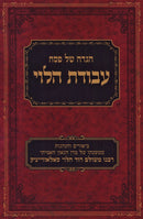 Haggadah Shel Pesach Avodas HaLevi - הגדה של פסח עבודת הלוי