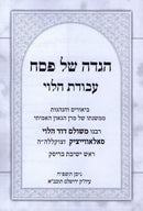 Haggadah Shel Pesach Avodas HaLevi - הגדה של פסח עבודת הלוי
