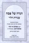 Haggadah Shel Pesach Avodas HaLevi (Paperback) - הגדה של פסח עבודת הלוי