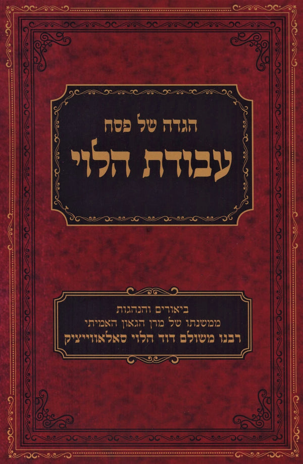 Haggadah Shel Pesach Avodas HaLevi (Paperback) - הגדה של פסח עבודת הלוי