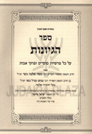 Sefer Hegiyonos - ספר הגיונות