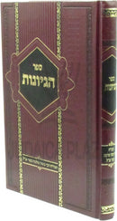 Sefer Hegiyonos - ספר הגיונות