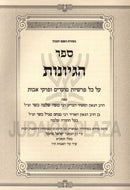 Sefer Hegiyonos - ספר הגיונות