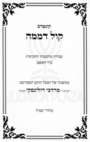 Kuntris Kol Demama - קונטרס קול דממה