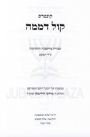 Kuntris Kol Demama - קונטרס קול דממה