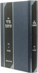 Sefer Pirchei Shoshanah Al MasechesNiddah V'Al Maseches Mikvaos - ספר פרחי שושנה על מסכת נדה ועל מסכת מקואות
