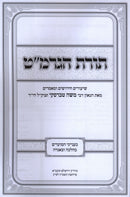 Toras HaGramat Al Moadim - תורת הגרמ"ט על מועדים