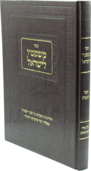 Sefer Mishpatav L'Yisrael - ספר משפטיו לישראל