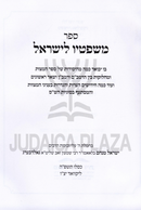 Sefer Mishpatav L'Yisrael - ספר משפטיו לישראל
