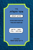 Siddur Otzar HaTefilos Ashamnu HaChadash V'HaShalem - סדור אוצר התפלות החדש והשלם