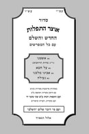 Siddur Otzar HaTefilos Ashamnu HaChadash V'HaShalem - סדור אוצר התפלות החדש והשלם