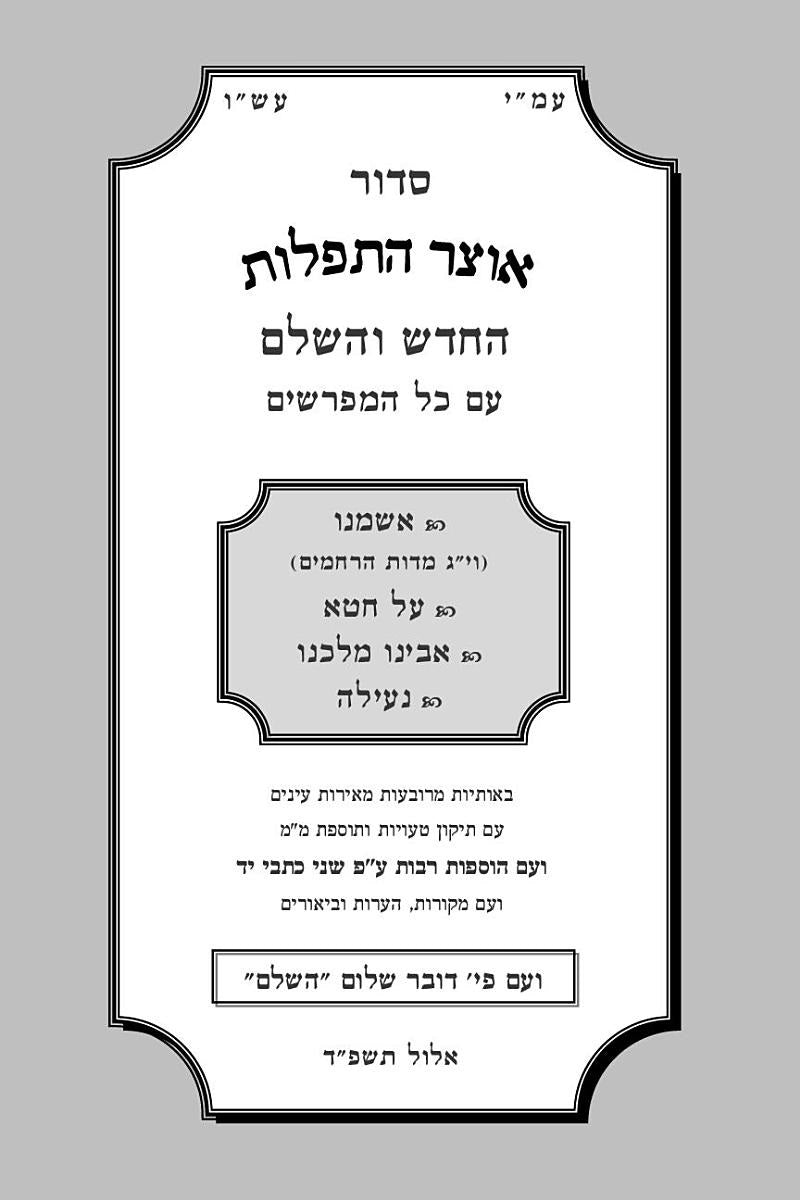 Siddur Otzar HaTefilos Ashamnu HaChadash V'HaShalem (Paperback) - סדור אוצר התפלות החדש והשלם