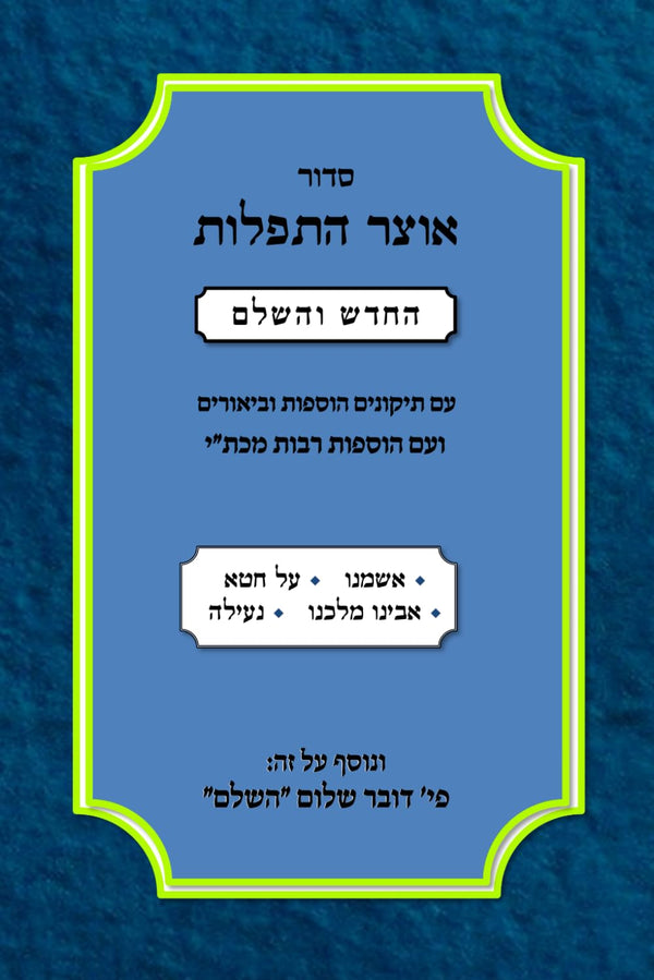 Siddur Otzar HaTefilos Ashamnu HaChadash V'HaShalem (Paperback) - סדור אוצר התפלות החדש והשלם