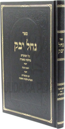 Sefer Nachal Yabok Al HaMoadim - ספר נחל יבק על המועדים