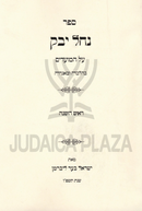 Sefer Nachal Yabok Al HaMoadim - ספר נחל יבק על המועדים