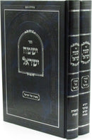 Sefer Yismach Yisroel Al HaTorah 2 Volume Set - ספר ישמח ישראל על התורה 2 כרכים