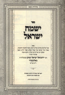 Sefer Yismach Yisroel Al HaTorah 2 Volume Set - ספר ישמח ישראל על התורה 2 כרכים