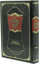 Sefer Minchas Yosef Al HaTorah - ספר מנחת יוסף על התורה