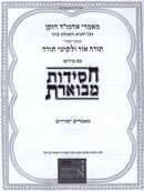 Chassidus Mevueres Al Maamarim Yesodeyim Volume 6 - חסידות מבוארת על מאמרים יסודיים חלק ו