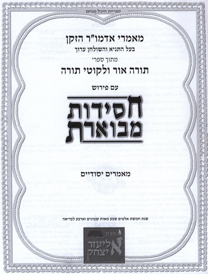 Chassidus Mevueres Al Maamarim Yesodeyim Volume 6 - חסידות מבוארת על מאמרים יסודיים חלק ו