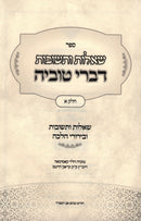 Sefer Shut Divrei Tuvya Volume 1 - ספר שו"ת דברי טובים חלק א