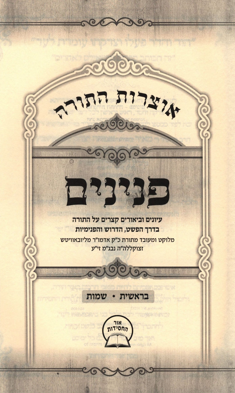 Otzros HaTorah Peninim Al HaTorah 2 Volume Set - אוצרות התורה פנינים על התורה