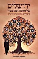 Yerushalayim Shel Maalah V'Shel Matah - ירושלים של מעלה ושל מטה