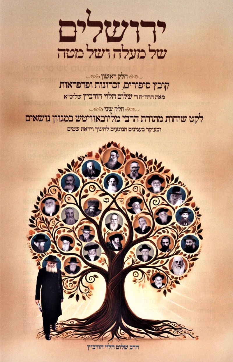 Yerushalayim Shel Maalah V'Shel Matah - ירושלים של מעלה ושל מטה