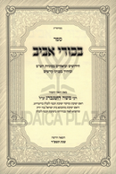 Sefer Bekurei Aviv - ספר בכורי אביב