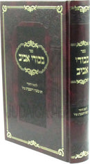 Sefer Bekurei Aviv - ספר בכורי אביב