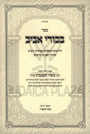 Sefer Bekurei Aviv - ספר בכורי אביב