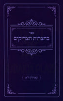 Sefer B'Chatzros HaTzadikim Karlin Volume 1 - ספר בחצרות הצדיקים קארלין חלק א