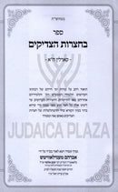 Sefer B'Chatzros HaTzadikim Karlin Volume 1 - ספר בחצרות הצדיקים קארלין חלק א