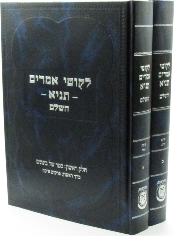 Likutei Amarim Tanya HaShalem 2 Volume Set - לקוטי אמרים תניא השלם 2 כרכים