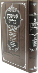 A Tifern Blik Admor Al Parshios HaShavuah U'Moadei HaShanah (Yiddish) (Lubavitch) - א טיפערן בליק על פרשיות השבוע ומועדי השנה (אידיש) (ליובאוויטש)