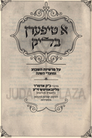 A Tifern Blik Admor Al Parshios HaShavuah U'Moadei HaShanah (Yiddish) (Lubavitch) - א טיפערן בליק על פרשיות השבוע ומועדי השנה (אידיש) (ליובאוויטש)