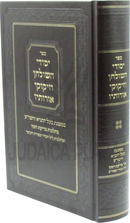 Yesodei HaShulchan V'Zikukei Orosav - ספר יסודי השולחן וזיקוקי אורותיו
