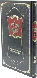 Sefer Minchas Yosef Al Rosh Hashanah SheChal B'Shabbos - ספר מנחת יוסף בעניני ראש השנה שחל בשבת