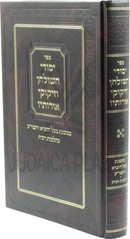 Yesodei HaShulchan V'Zikukei Orosav Volume 5 - ספר יסודי השולחן וזיקוקי אורותיו חלק ה