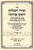 Yesodei HaShulchan V'Zikukei Orosav Volume 5 - ספר יסודי השולחן וזיקוקי אורותיו חלק ה