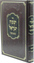Sefer Yismach Yisrael Hamevuar Al Chanukah - ספר ישמח ישראל המבואר על חנוכה