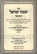 Sefer Yismach Yisrael Hamevuar Al Chanukah - ספר ישמח ישראל המבואר על חנוכה