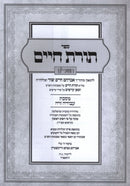 Sefer Toras Chaim HaShalem Al Maseches Avodah Zarah - ספר תורת חיים השלם על מסכת עבודה זרה