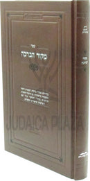 Sefer Mekor HaBeracha (Margolies) - ספר מקור הברכה (מרגליות)