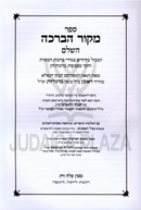 Sefer Mekor HaBeracha (Margolies) - ספר מקור הברכה (מרגליות)